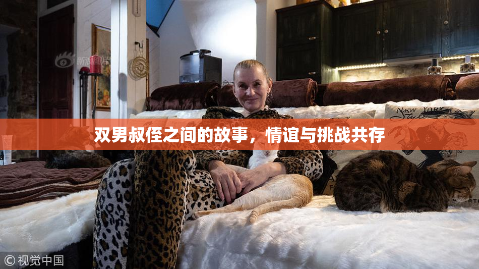 双男叔侄之间的故事，情谊与挑战共存