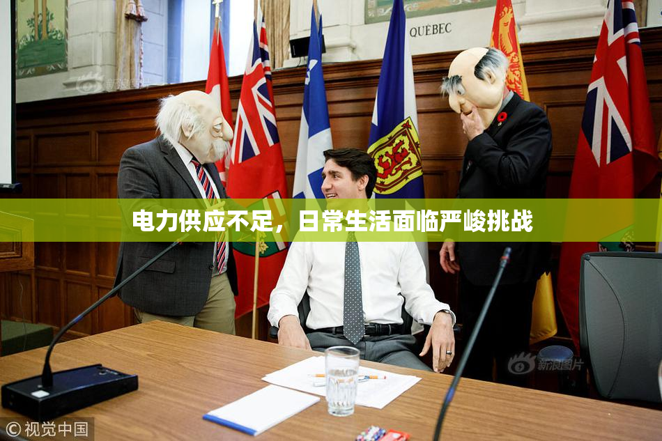 电力供应不足，日常生活面临严峻挑战