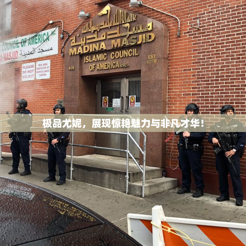 极品尤妮，展现惊艳魅力与非凡才华！