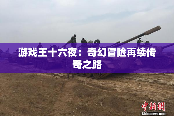游戏王十六夜：奇幻冒险再续传奇之路