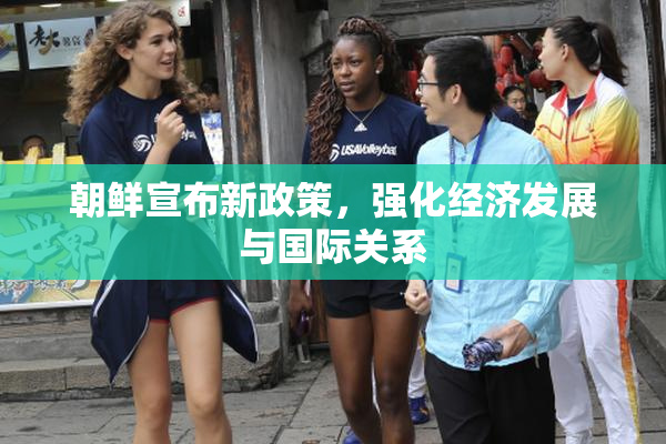 朝鲜宣布新政策，强化经济发展与国际关系