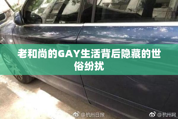 老和尚的GAY生活背后隐藏的世俗纷扰