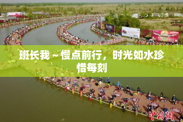 班长我～慢点前行，时光如水珍惜每刻