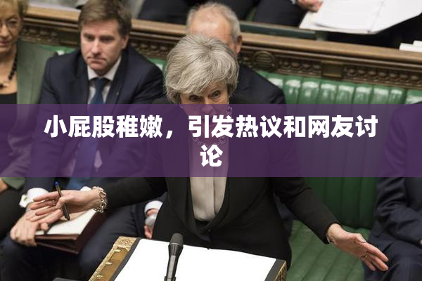 小屁股稚嫩，引发热议和网友讨论