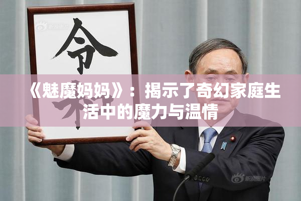 《魅魔妈妈》：揭示了奇幻家庭生活中的魔力与温情