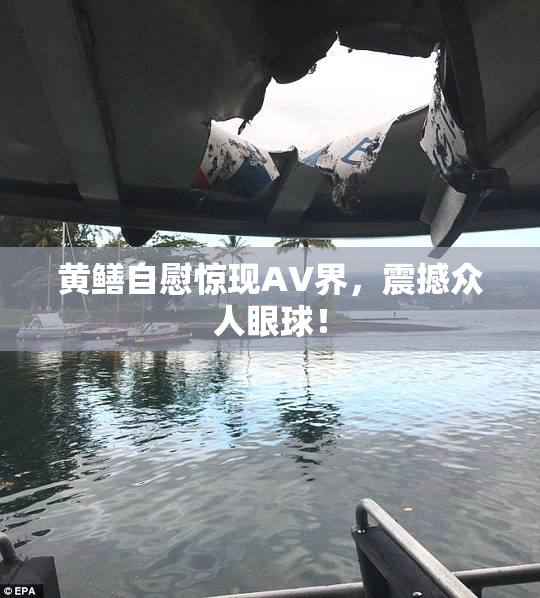 黄鳝自慰惊现AV界，震撼众人眼球！