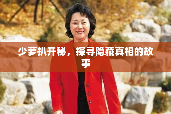 少萝扒开秘，探寻隐藏真相的故事