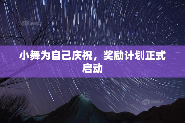 小舞为自己庆祝，奖励计划正式启动