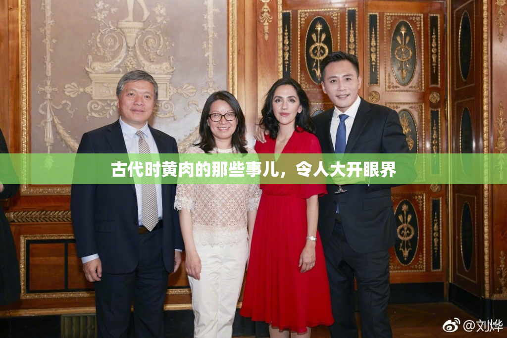 古代时黄肉的那些事儿，令人大开眼界