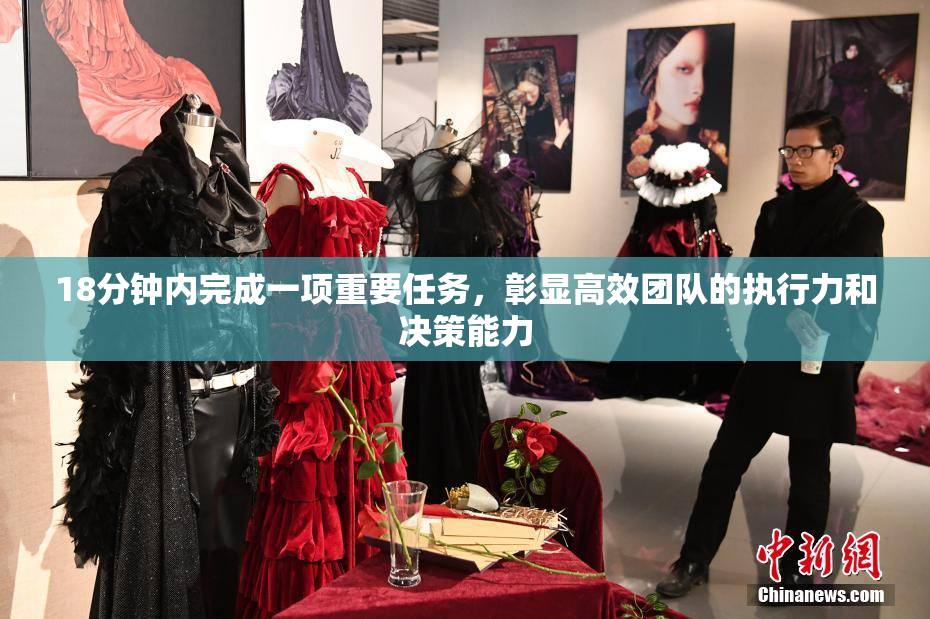 18分钟内完成一项重要任务，彰显高效团队的执行力和决策能力