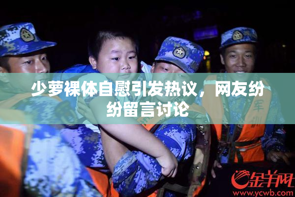 少萝裸体自慰引发热议，网友纷纷留言讨论
