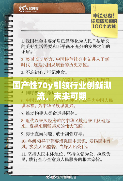 国产性70y引领行业创新潮流，未来可期
