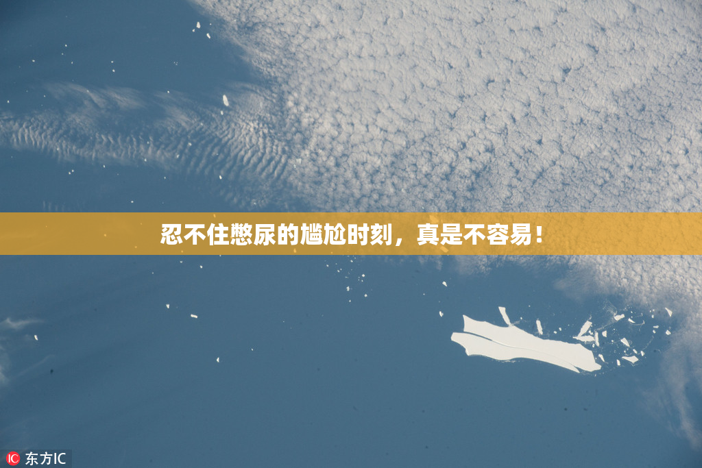 忍不住憋尿的尴尬时刻，真是不容易！