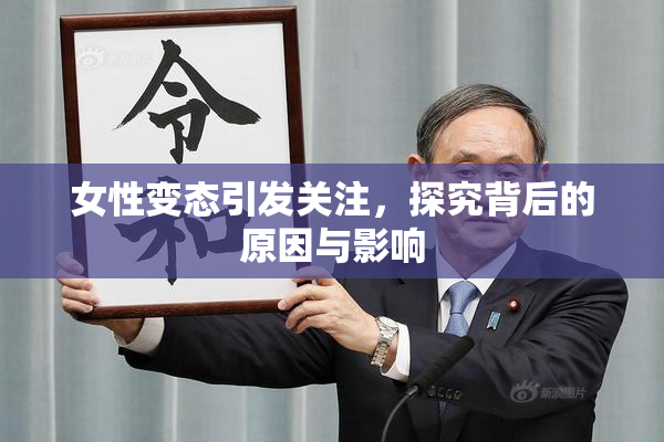 女性变态引发关注，探究背后的原因与影响