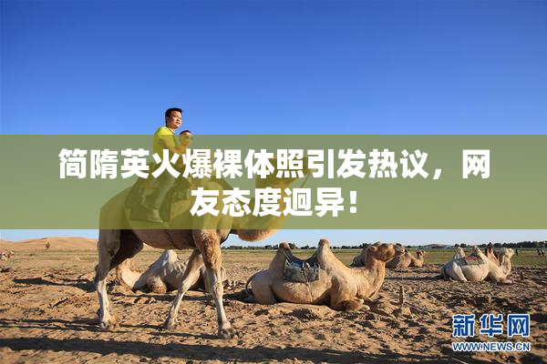 简隋英火爆裸体照引发热议，网友态度迥异！