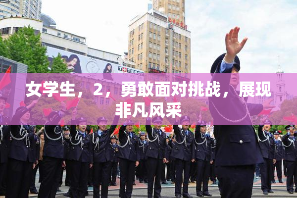 女学生，2，勇敢面对挑战，展现非凡风采