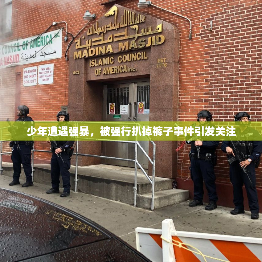 少年遭遇强暴，被强行扒掉裤子事件引发关注
