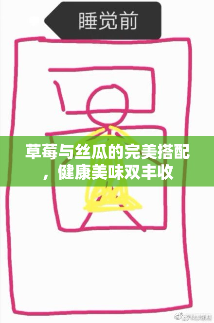 草莓与丝瓜的完美搭配，健康美味双丰收