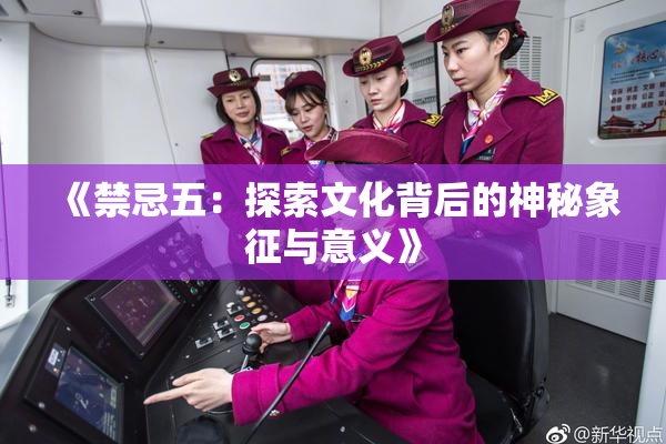 《禁忌五：探索文化背后的神秘象征与意义》