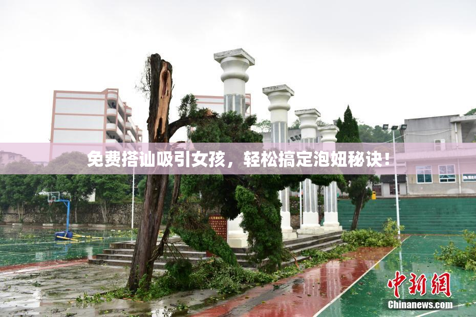 免费搭讪吸引女孩，轻松搞定泡妞秘诀！