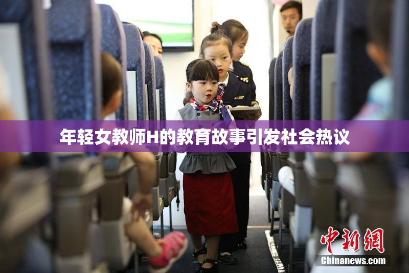 年轻女教师H的教育故事引发社会热议