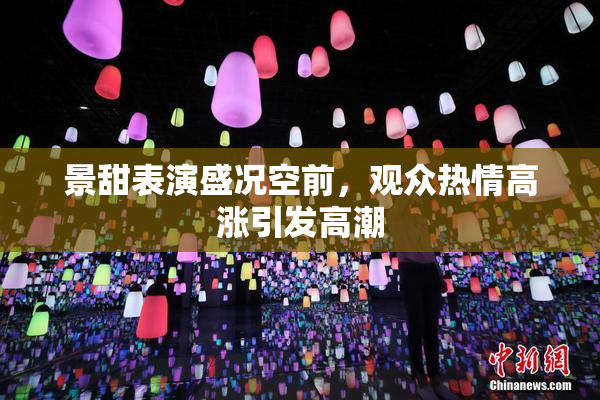 景甜表演盛况空前，观众热情高涨引发高潮