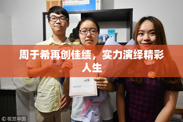 周于希再创佳绩，实力演绎精彩人生