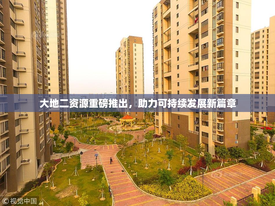 大地二资源重磅推出，助力可持续发展新篇章