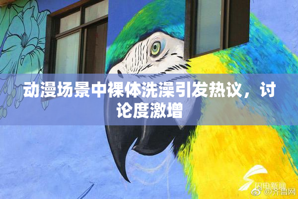 动漫场景中裸体洗澡引发热议，讨论度激增