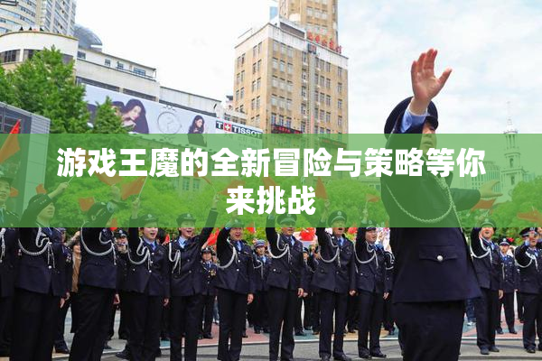 游戏王魔的全新冒险与策略等你来挑战