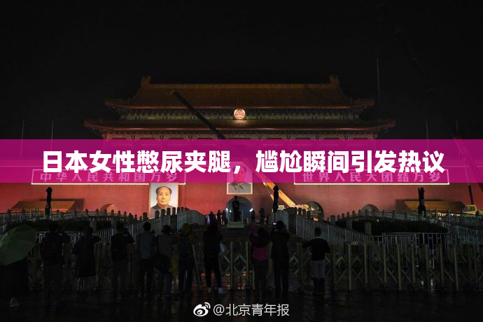 日本女性憋尿夹腿，尴尬瞬间引发热议