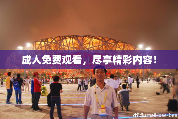 成人免费观看，尽享精彩内容！