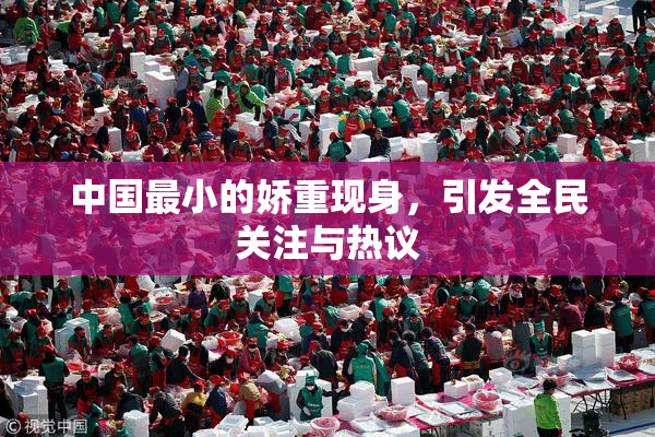 中国最小的娇重现身，引发全民关注与热议