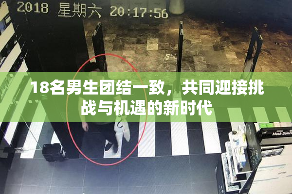 18名男生团结一致，共同迎接挑战与机遇的新时代