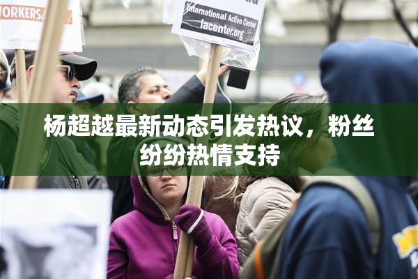 杨超越最新动态引发热议，粉丝纷纷热情支持
