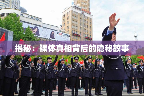 揭秘：裸体真相背后的隐秘故事
