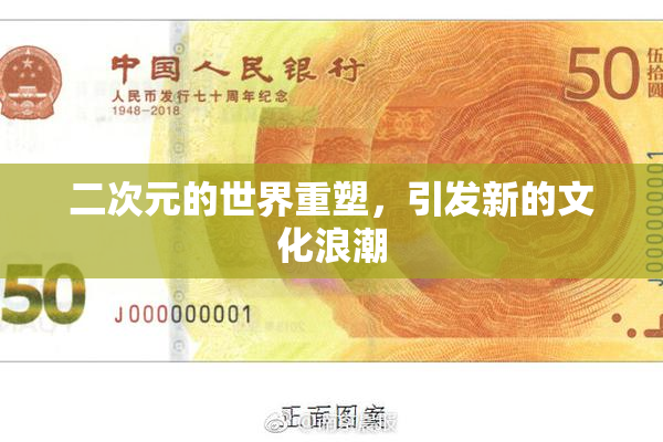 二次元的世界重塑，引发新的文化浪潮
