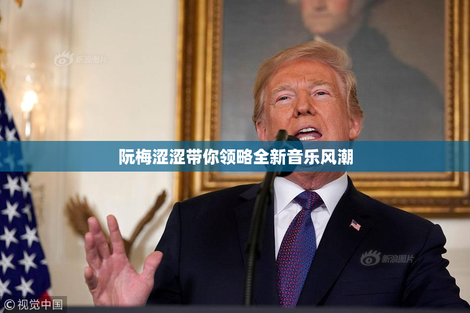 阮梅涩涩带你领略全新音乐风潮