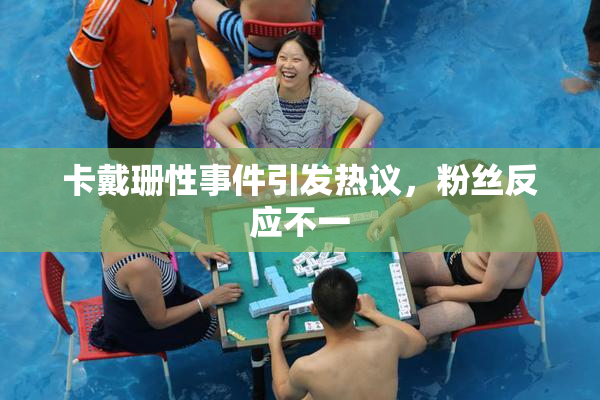 卡戴珊性事件引发热议，粉丝反应不一