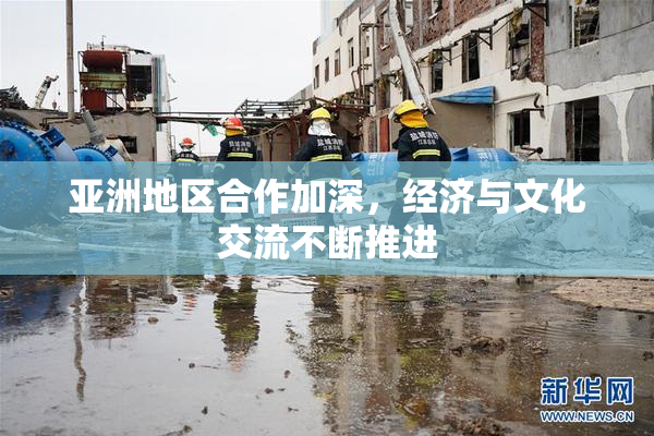 亚洲地区合作加深，经济与文化交流不断推进
