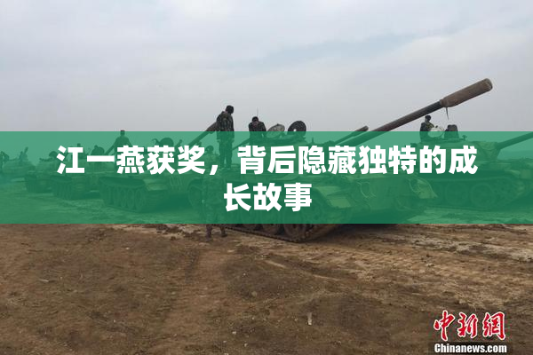 江一燕获奖，背后隐藏独特的成长故事