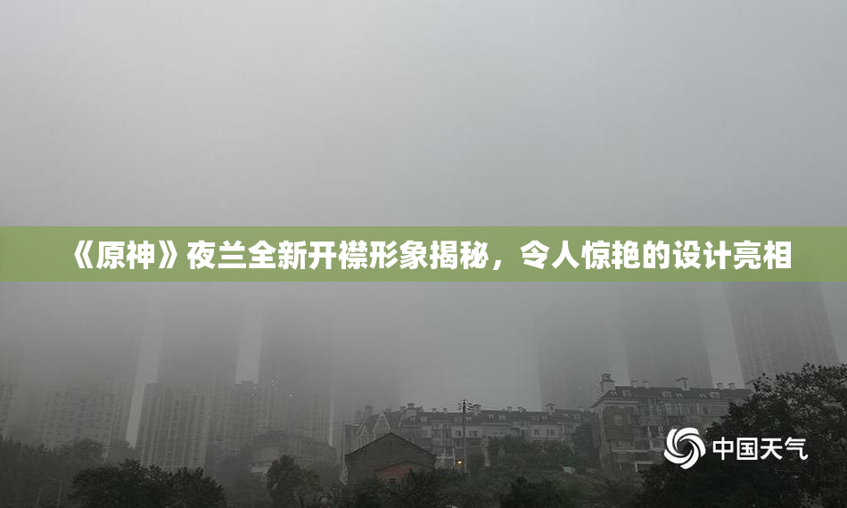 《原神》夜兰全新开襟形象揭秘，令人惊艳的设计亮相
