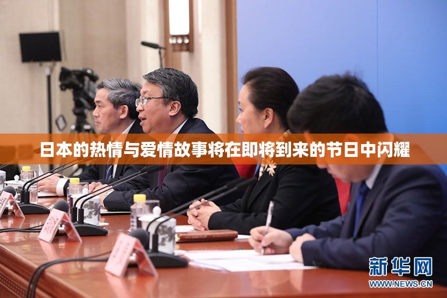 日本的热情与爱情故事将在即将到来的节日中闪耀