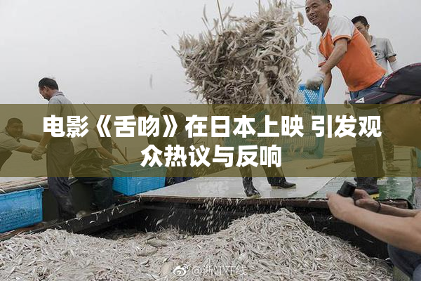 电影《舌吻》在日本上映 引发观众热议与反响