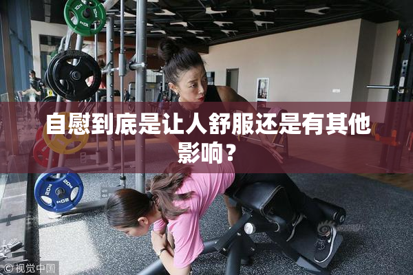 自慰到底是让人舒服还是有其他影响？