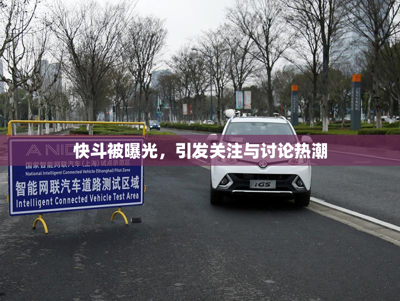 快斗被曝光，引发关注与讨论热潮