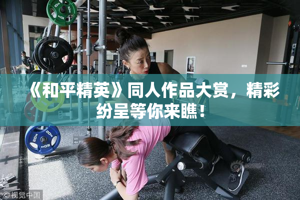 《和平精英》同人作品大赏，精彩纷呈等你来瞧！