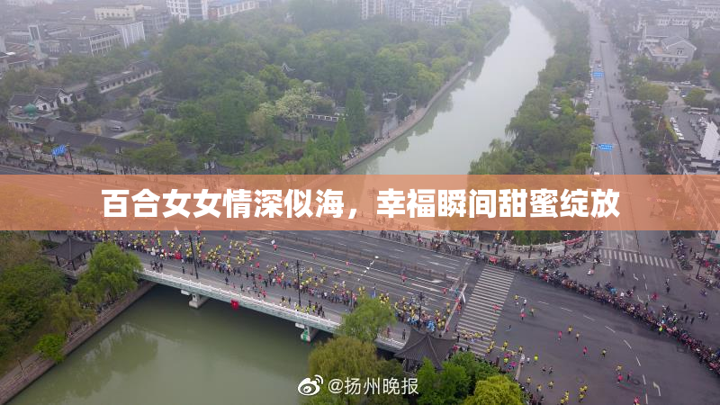 百合女女情深似海，幸福瞬间甜蜜绽放