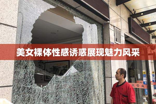 美女裸体性感诱惑展现魅力风采