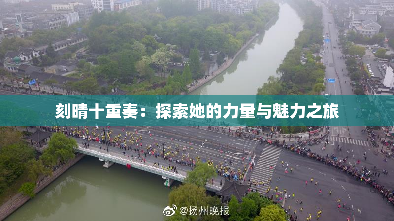 刻晴十重奏：探索她的力量与魅力之旅